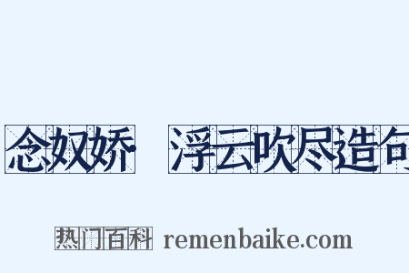 念奴娇·浮云吹尽造句是什么意思的图片